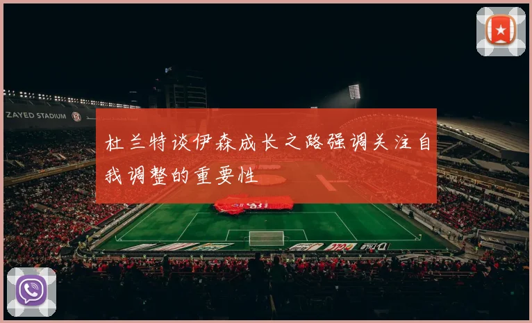 杜兰特谈伊森成长之路强调关注自我调整的重要性